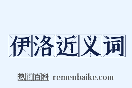 伊洛近义词是什么意思的图片